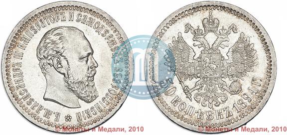 Picture 50 kopecks 1894 year (АГ) 