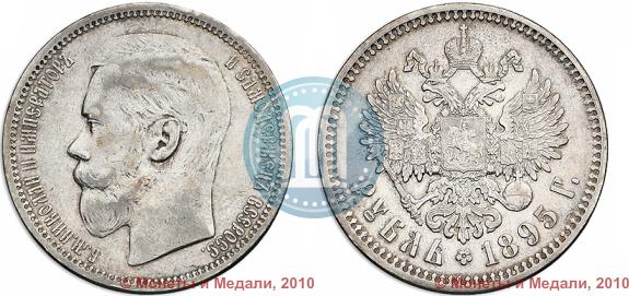Фото 1 рубль 1895 года (АГ) 