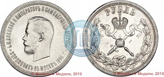 Фото 1 рубль 1896 года (АГ) "В память коронации Императора Николая II"