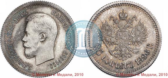 Фото 25 копеек 1896 года  