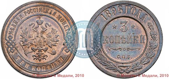 Фото 3 копейки 1896 года СПБ 