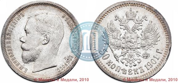 Picture 50 kopecks 1901 year (ФЗ) 