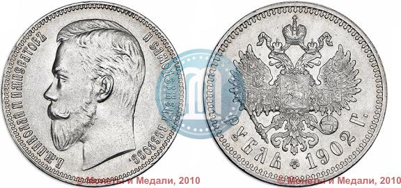 Picture 1 rouble 1902 year (АР) 