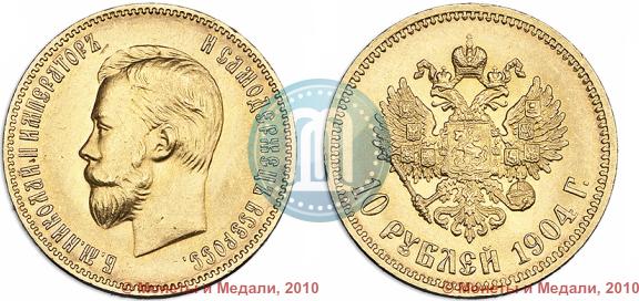 Picture 10 roubles 1904 year (АР) 