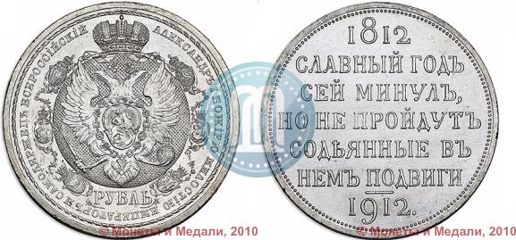 Фото 1 рубль 1912 года (ЭБ) "В память 100-летия Отечественной  войны 1812"
