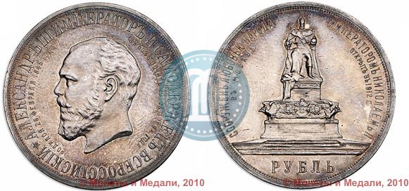 Фото 1 рубль 1912 года (ЭБ)-А.Г. "Монумент Императора Александра III (Трон)"
