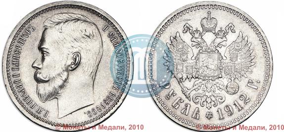 Фото 1 рубль 1912 года (ЭБ) 