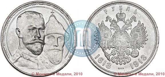 Фото 1 рубль 1913 года (ВС) "В память 300-летия дома Романовых"