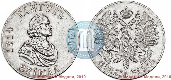 Фото 1 рубль 1914 года (ВС) "В память 200-летия Гангутского сражения"
