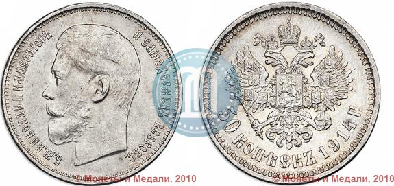 Picture 50 kopecks 1914 year (ВС) 