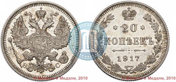Picture 20 kopecks 1917 year ВС 