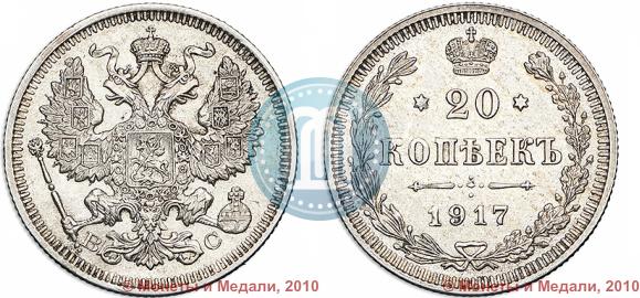 Picture 20 kopecks 1917 year ВС 