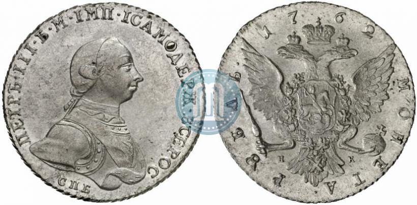 Picture 1 rouble 1762 year СПБ-НК 