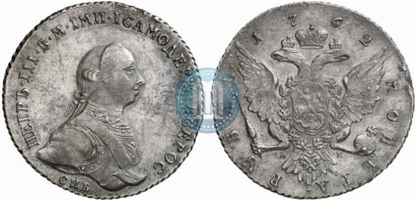 Picture 1 rouble 1762 year СПБ-НК 