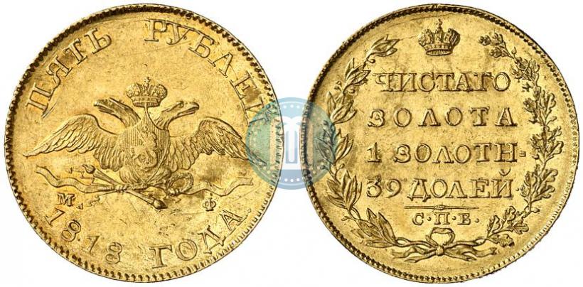 Фото 5 рублей 1818 года СПБ-МФ 