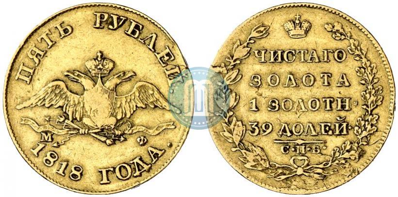 Picture 5 roubles 1818 year СПБ-МФ 