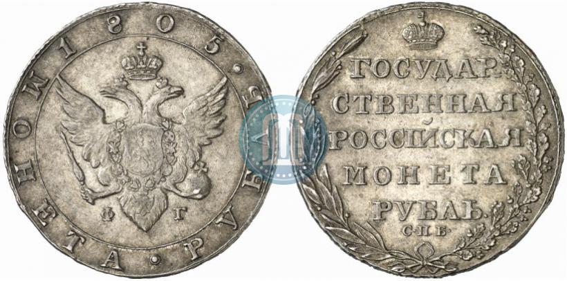 Фото 1 рубль 1805 года СПБ-ФГ 