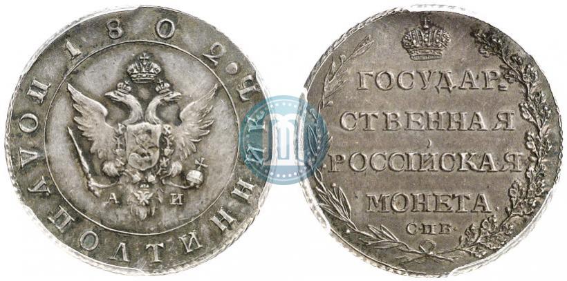 Фото Полуполтинник 1802 года СПБ-АИ 