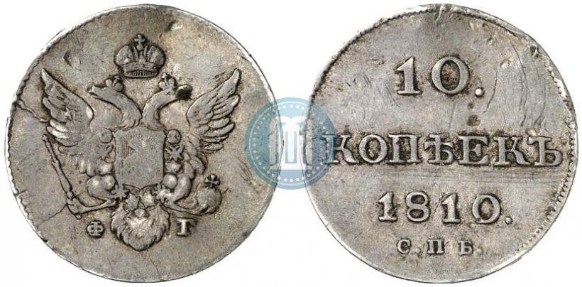 Фото 10 копеек 1810 года СПБ-ФГ "Образца 1802-1809"