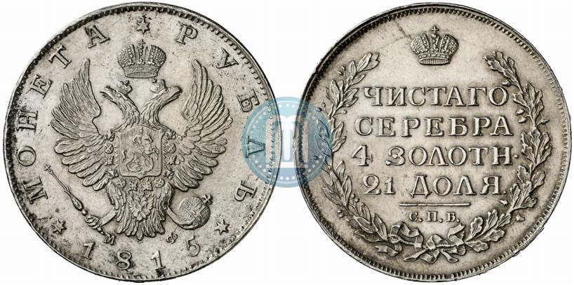 Фото 1 рубль 1815 года СПБ-МФ 