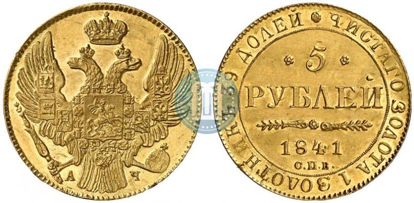 Picture 5 roubles 1841 year СПБ-АЧ 