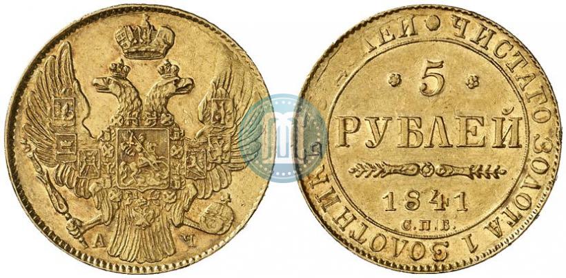 Picture 5 roubles 1841 year СПБ-АЧ 