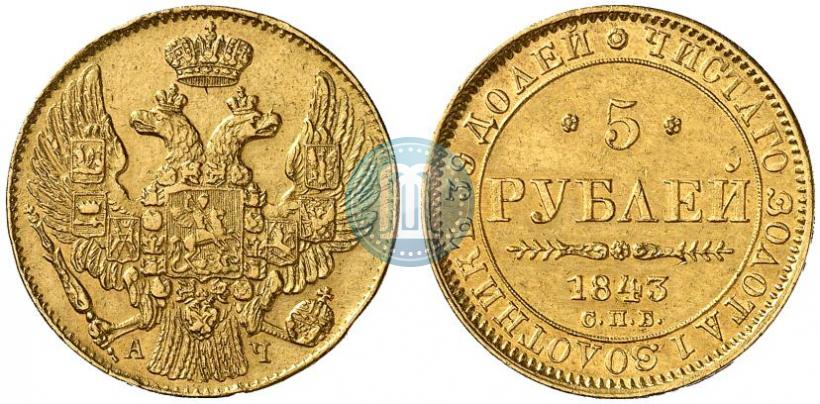 Picture 5 roubles 1843 year СПБ-АЧ 