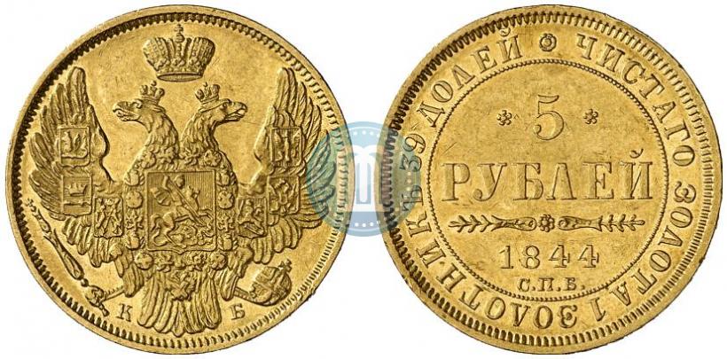 Фото 5 рублей 1844 года СПБ-КБ 