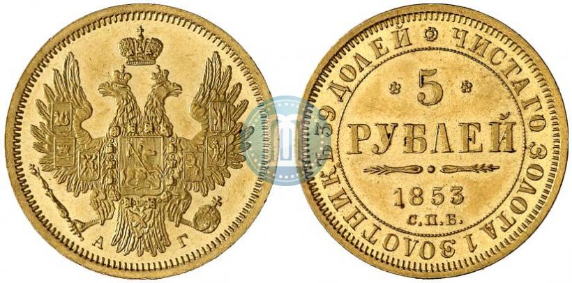Фото 5 рублей 1853 года СПБ-АГ 