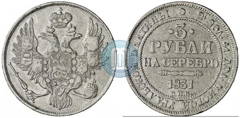 Фото 3 рубля 1831 года СПБ 