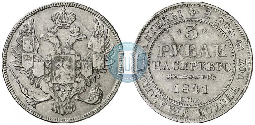 Фото 3 рубля 1841 года СПБ 