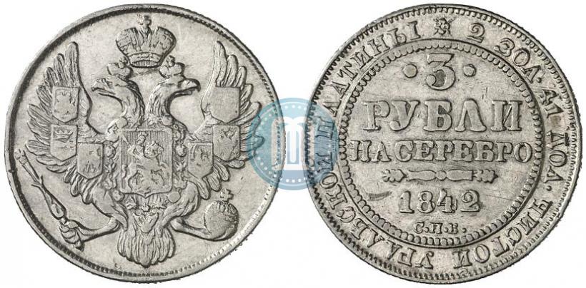 Фото 3 рубля 1842 года СПБ 