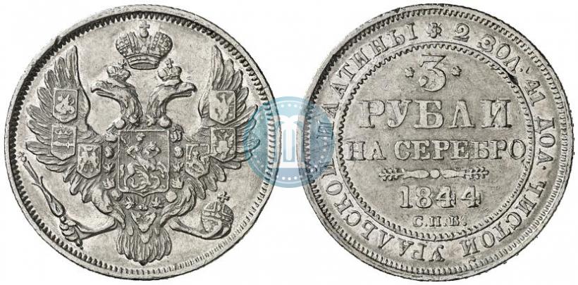 Фото 3 рубля 1844 года СПБ 