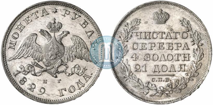 Фото 1 рубль 1829 года СПБ-НГ 