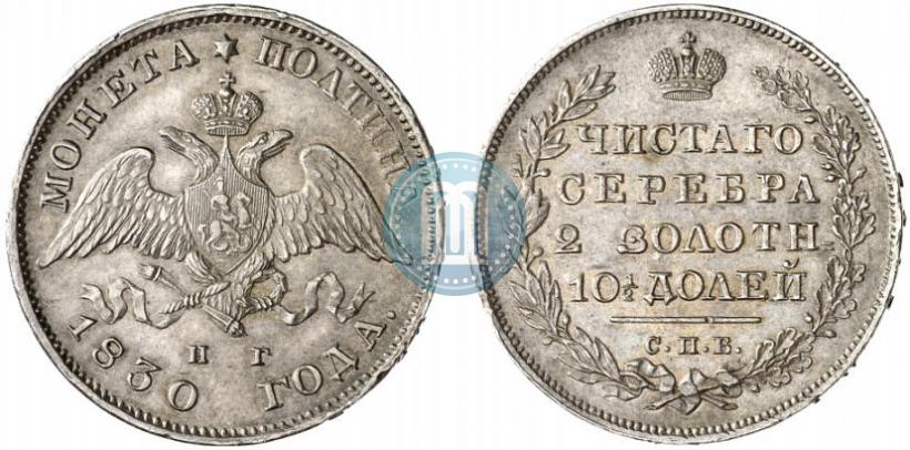 Фото Полтина 1830 года СПБ-НГ 