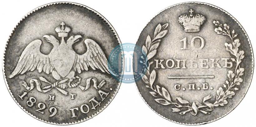 Фото 10 копеек 1829 года СПБ-НГ 