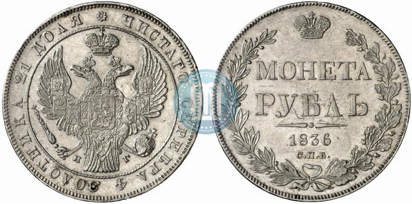 Фото 1 рубль 1836 года СПБ-НГ 