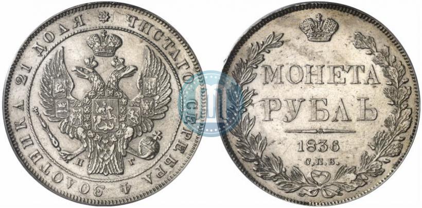 Picture 1 rouble 1836 year СПБ-НГ 