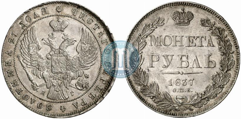 Фото 1 рубль 1837 года СПБ-НГ 