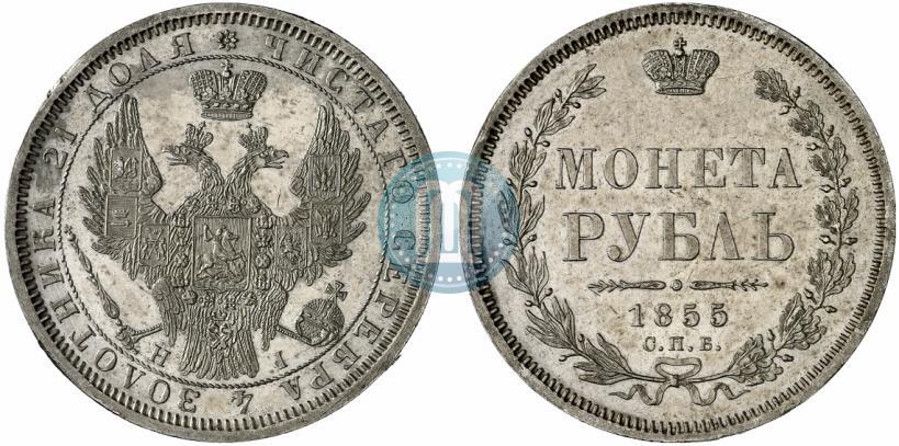Фото 1 рубль 1855 года СПБ-HI 