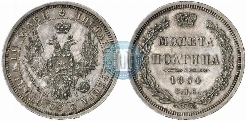 Фото Полтина 1854 года СПБ-HI 