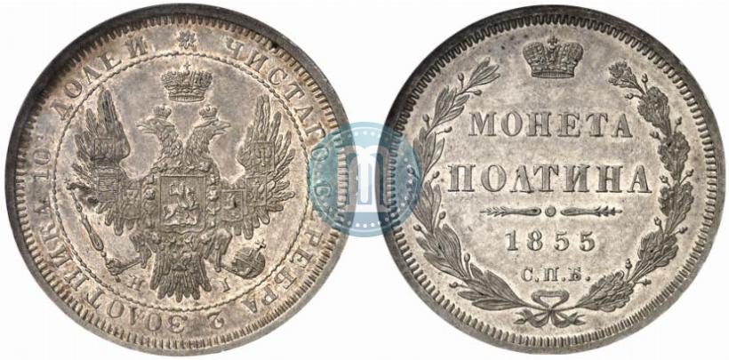 Picture Poltina 1855 year СПБ-HI 