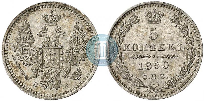 Фото 5 копеек 1850 года СПБ-ПА 