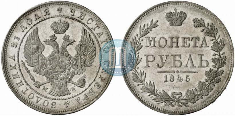 Фото 1 рубль 1845 года MW 