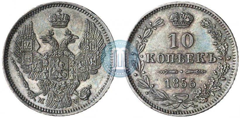 Фото 10 копеек 1855 года MW 