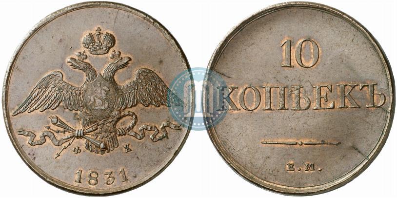 Фото 10 копеек 1831 года ЕМ-ФХ 