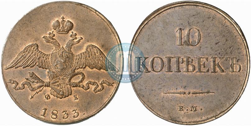 Picture 10 kopecks 1833 year ЕМ-ФХ 