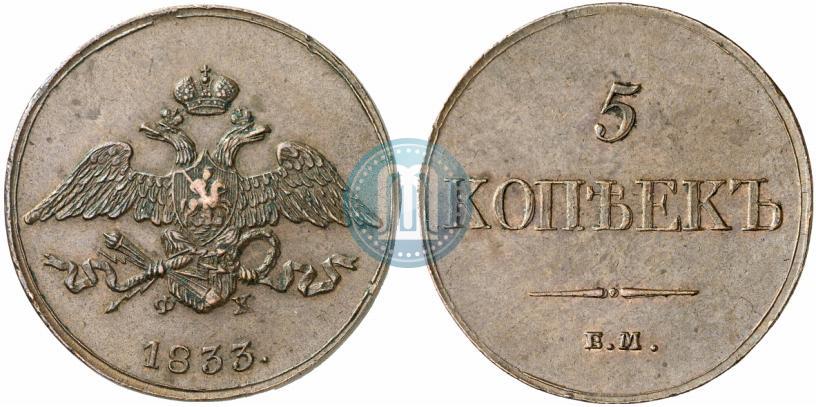 Picture 5 kopecks 1833 year ЕМ-ФХ 
