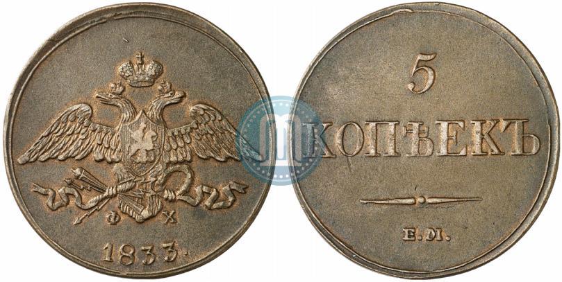 Picture 5 kopecks 1833 year ЕМ-ФХ 