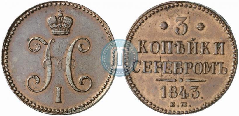 Picture 3 kopecks 1843 year ЕМ 